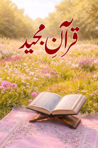 QURAN E MAJEED