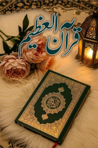 QURAN UL MUAZAM