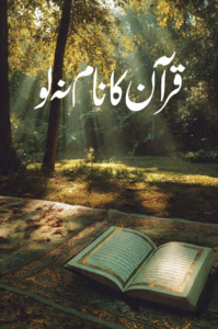 Quran ka Naam Na lo
