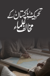 Tahreek e Pakistan k Muqalif Ulma